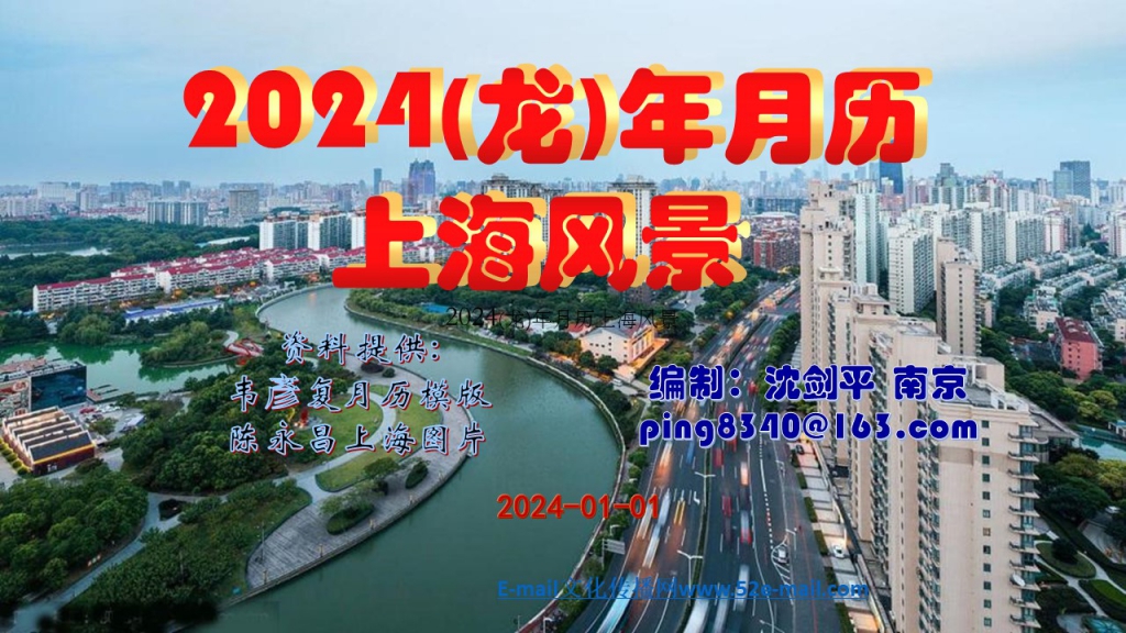 2024(龙)年月历上海风景.pptx01.jpg