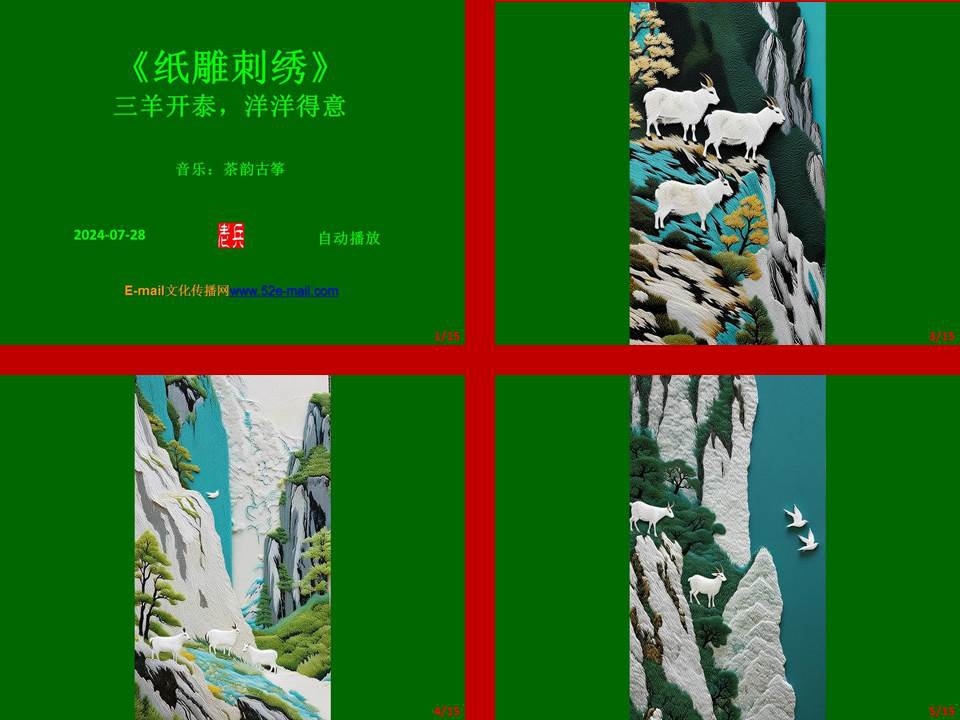 《纸雕刺绣》三阳开泰，洋洋得意-截图.jpg